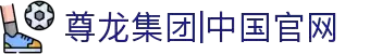 Z6·尊龙「中国」官方网站
